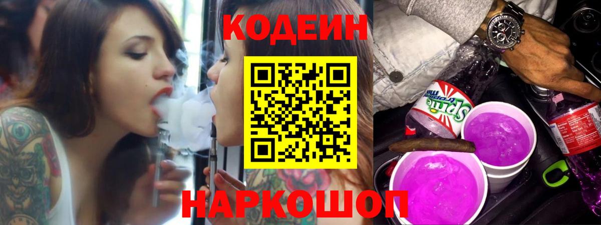 Батайск  Codein напиток Lean (лин)  Кодеин Purple Drank  Вход с VPN 