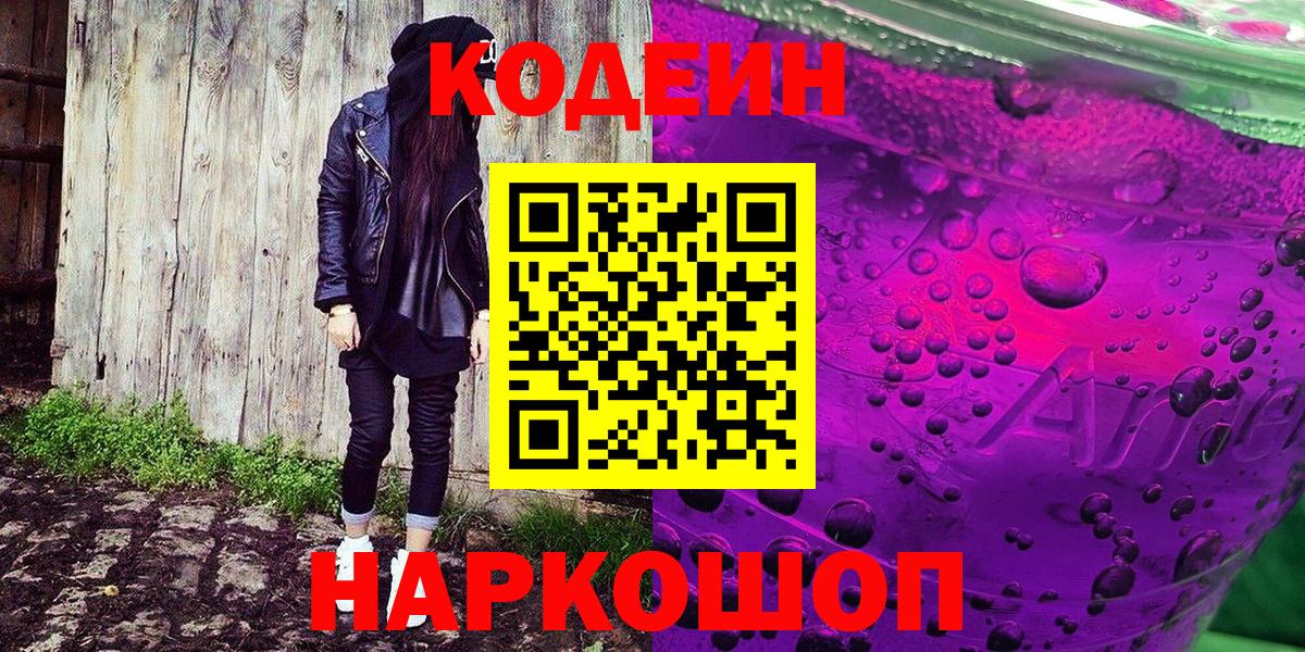 Codein напиток Lean (лин) Батайск